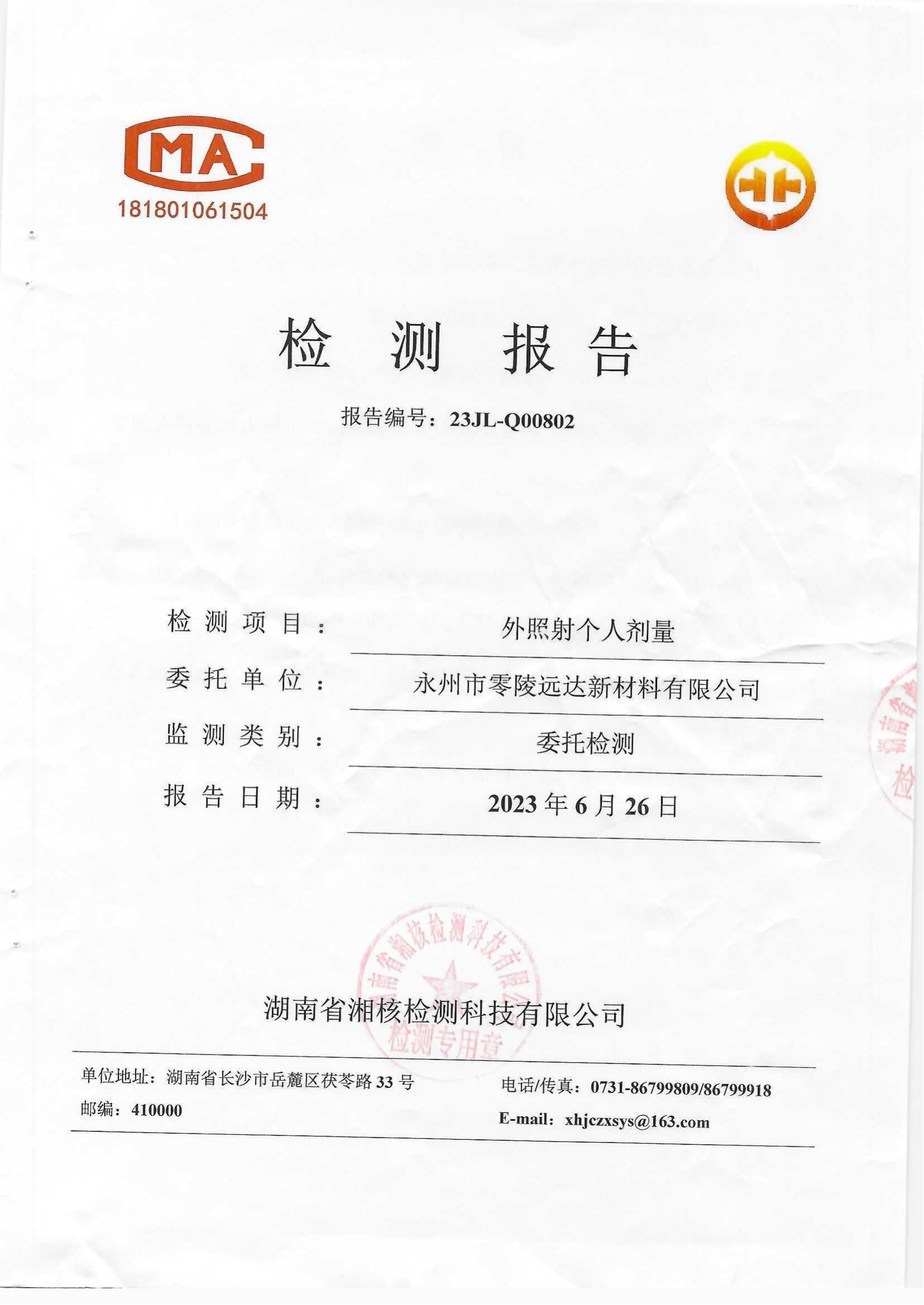 远达公司外照射个人剂量检测报告2023年6月26日