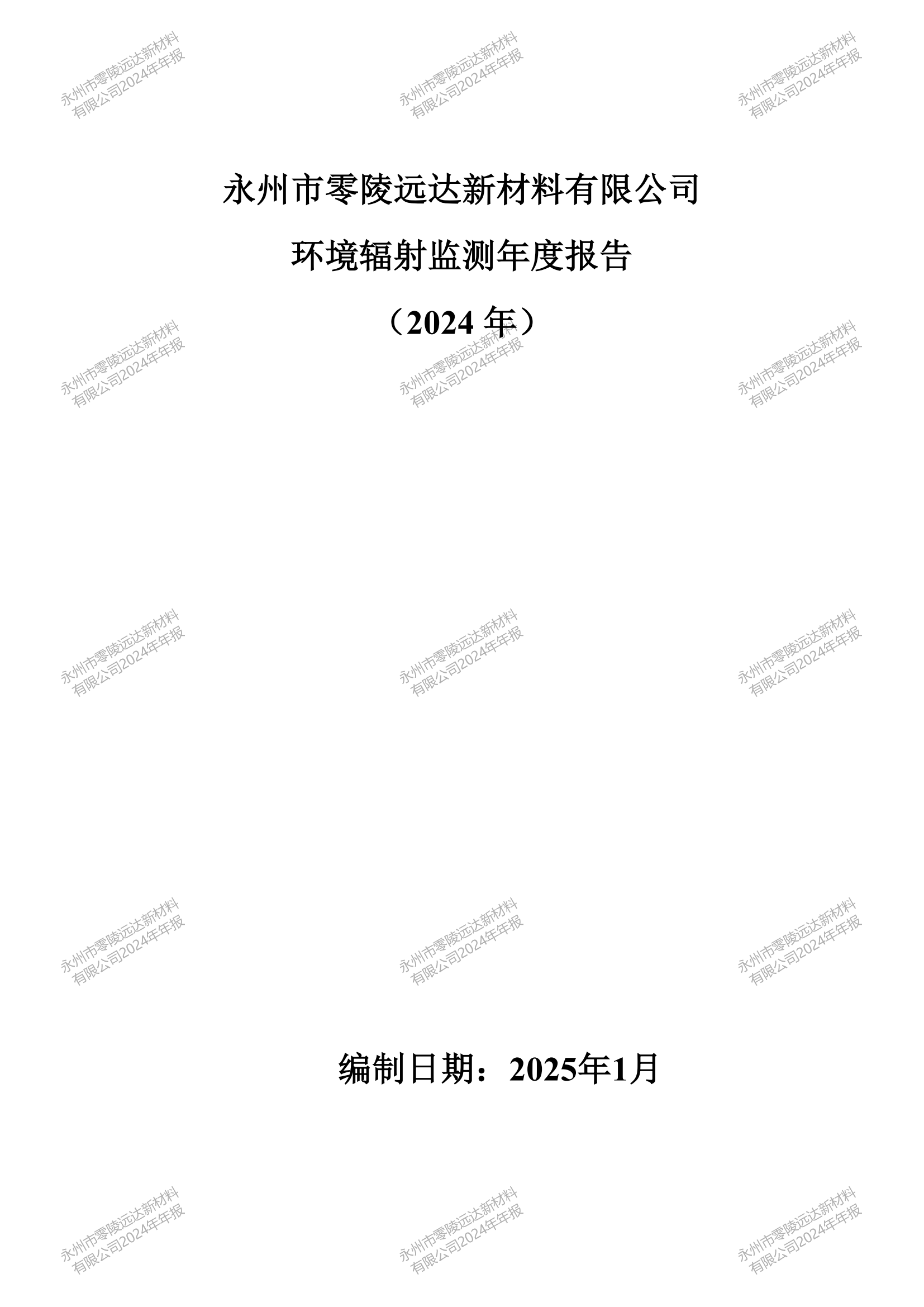 永州市零陵远达新材料有限公司环境辐射监测年度报告（2024年）